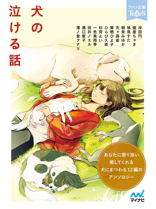 Cover image for 犬の泣ける話